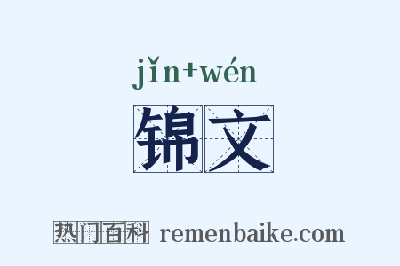 锦文是什么意思的图片